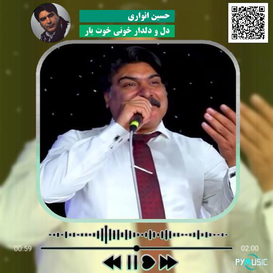 دانلود آهنگ دل و دلدار خوتی خوت یار حسین انواری